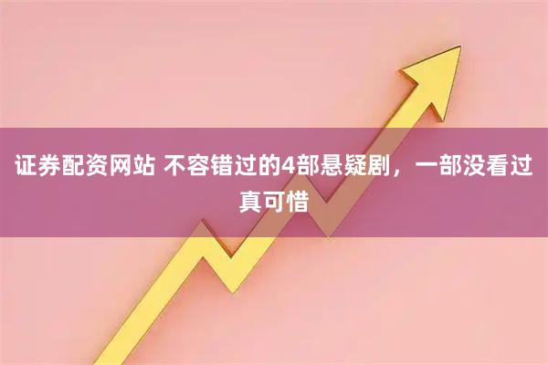 证券配资网站 不容错过的4部悬疑剧，一部没看过真可惜